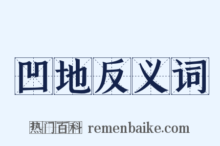 凹地反义词是什么意思的图片